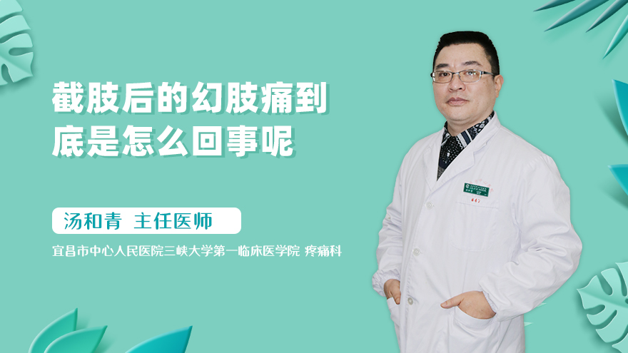 截肢后的幻肢痛到底是怎么回事呢