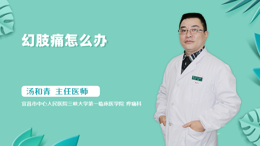 幻肢痛怎么办