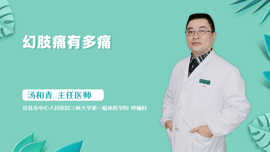 幻肢痛有多痛