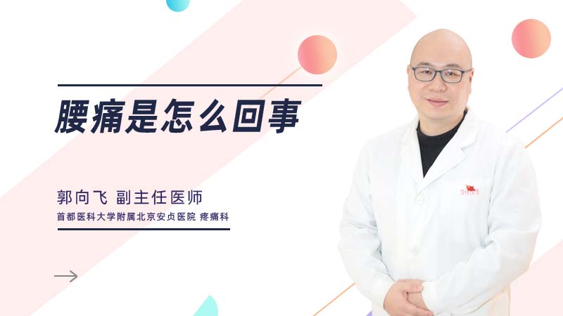 腰痛是怎么回事
