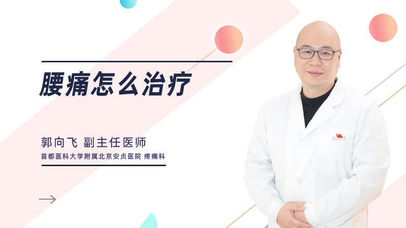 <b>腰痛怎么治疗</b>