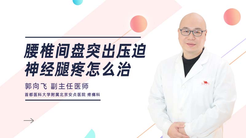 <b>腰椎间盘突出压迫神经 腿疼怎么治</b>