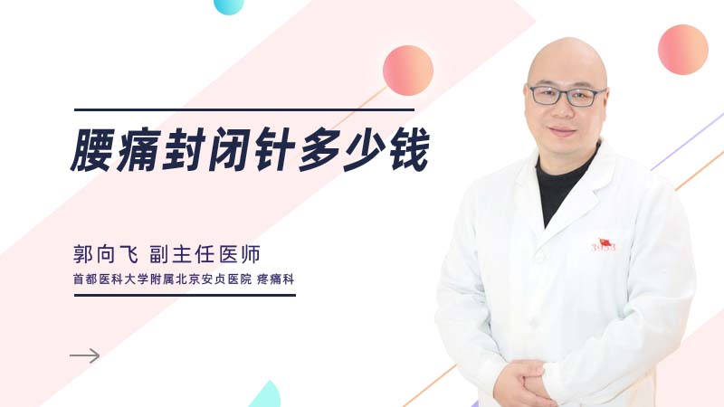 <b>腰痛封闭针多少钱</b>