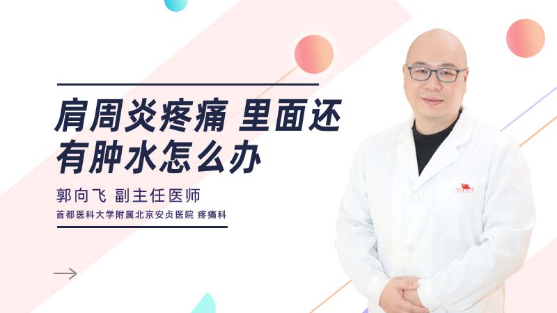 <b>肩周炎疼痛 里面还有肿水怎么办</b>
