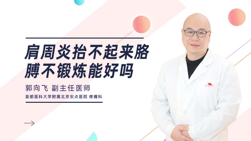 <b>肩周炎抬不起来胳膊不锻炼能好吗</b>