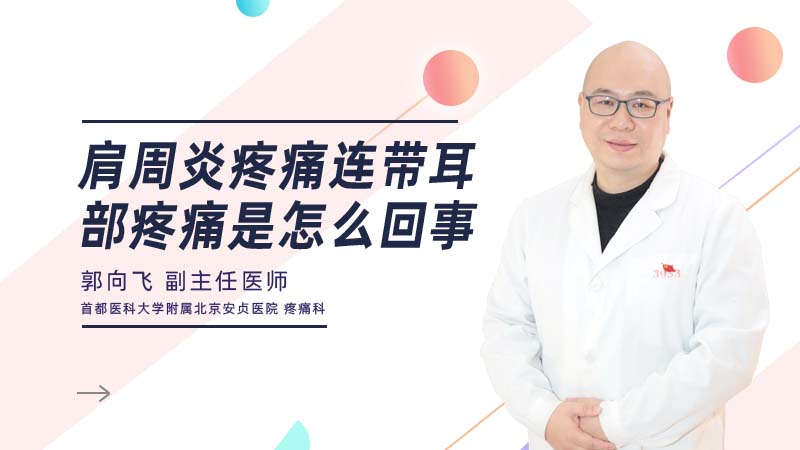 <b>肩周炎疼痛连带耳部疼痛是怎么回事</b>