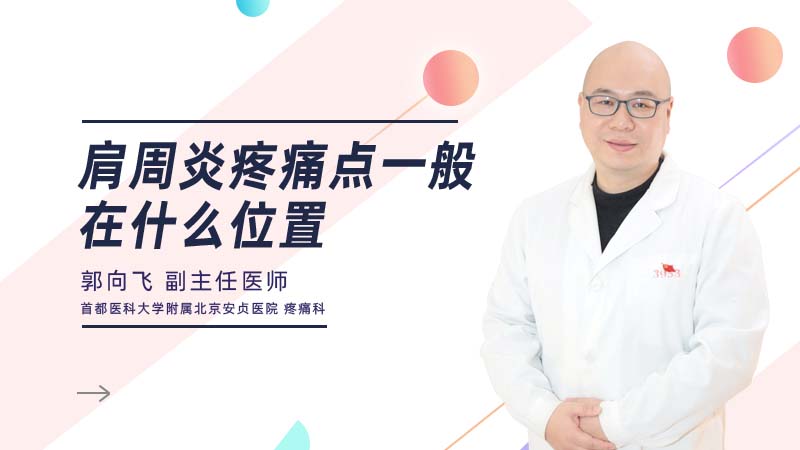 <b>肩周炎疼痛点一般在什么位置</b>