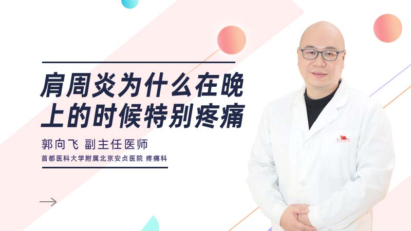 <b>肩周炎为什么在晚上的时候特别疼痛</b>
