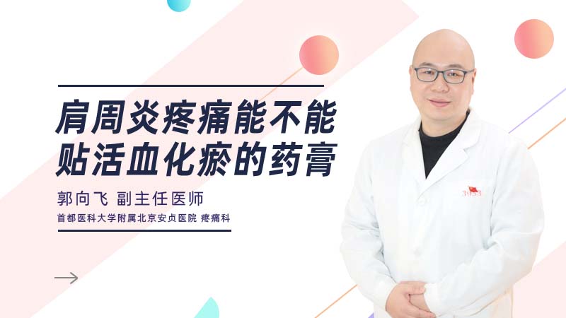 <b>肩周炎疼痛能不能贴活血化瘀的药膏</b>