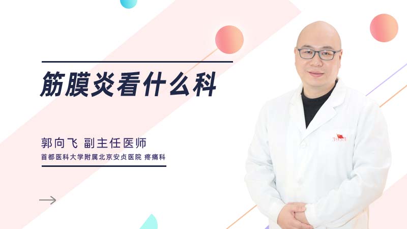 <b>筋膜炎看什么科</b>