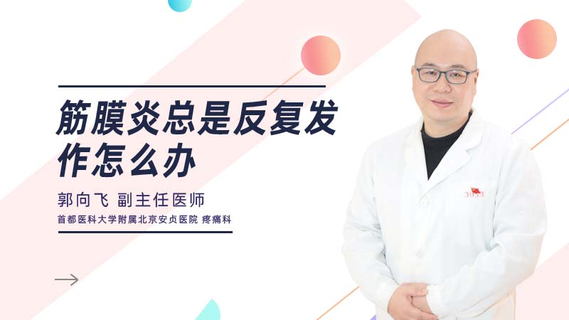 <b>筋膜炎总是反复发作怎么办</b>