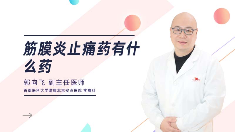 <b>筋膜炎止痛药有什么药</b>