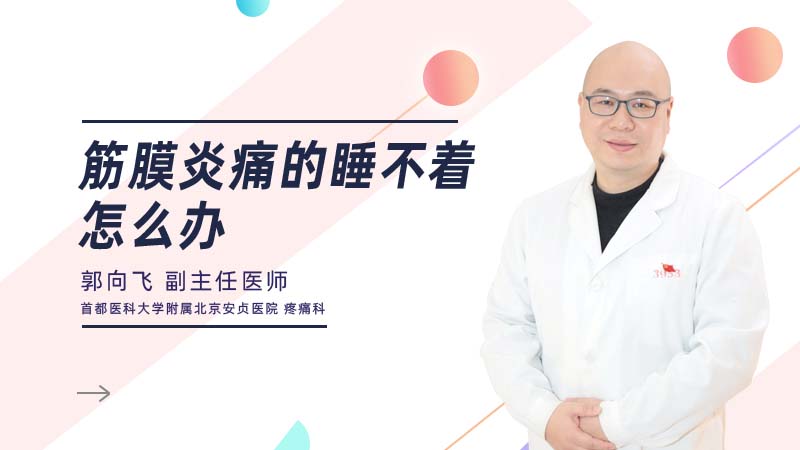 <b>筋膜炎痛的睡不着怎么办</b>