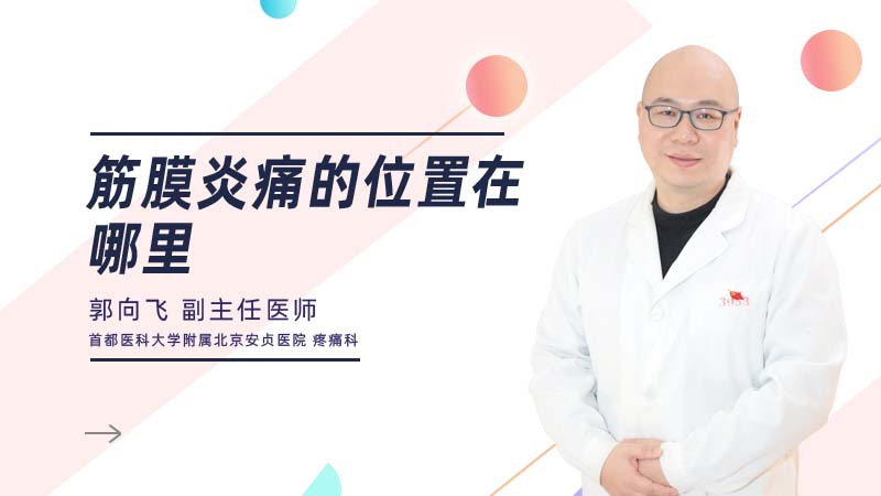 <b>筋膜炎痛的位置在哪里</b>