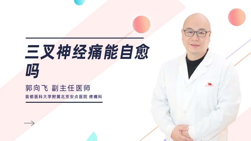 <b>三叉神经痛能自愈吗</b>