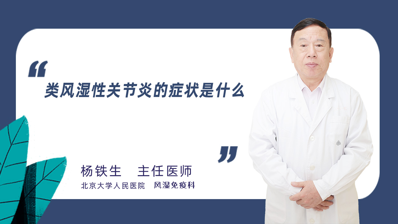 类风湿性关节炎的症状是什么