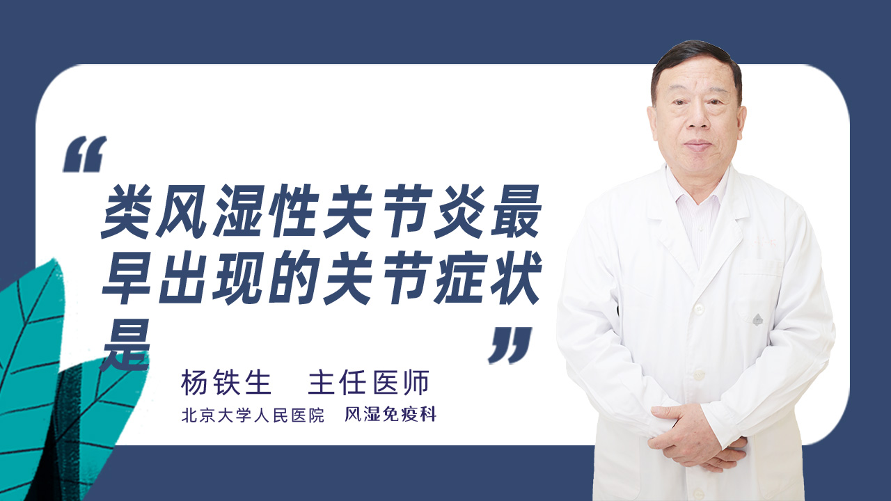类风湿性关节炎最早出现的关节症状是