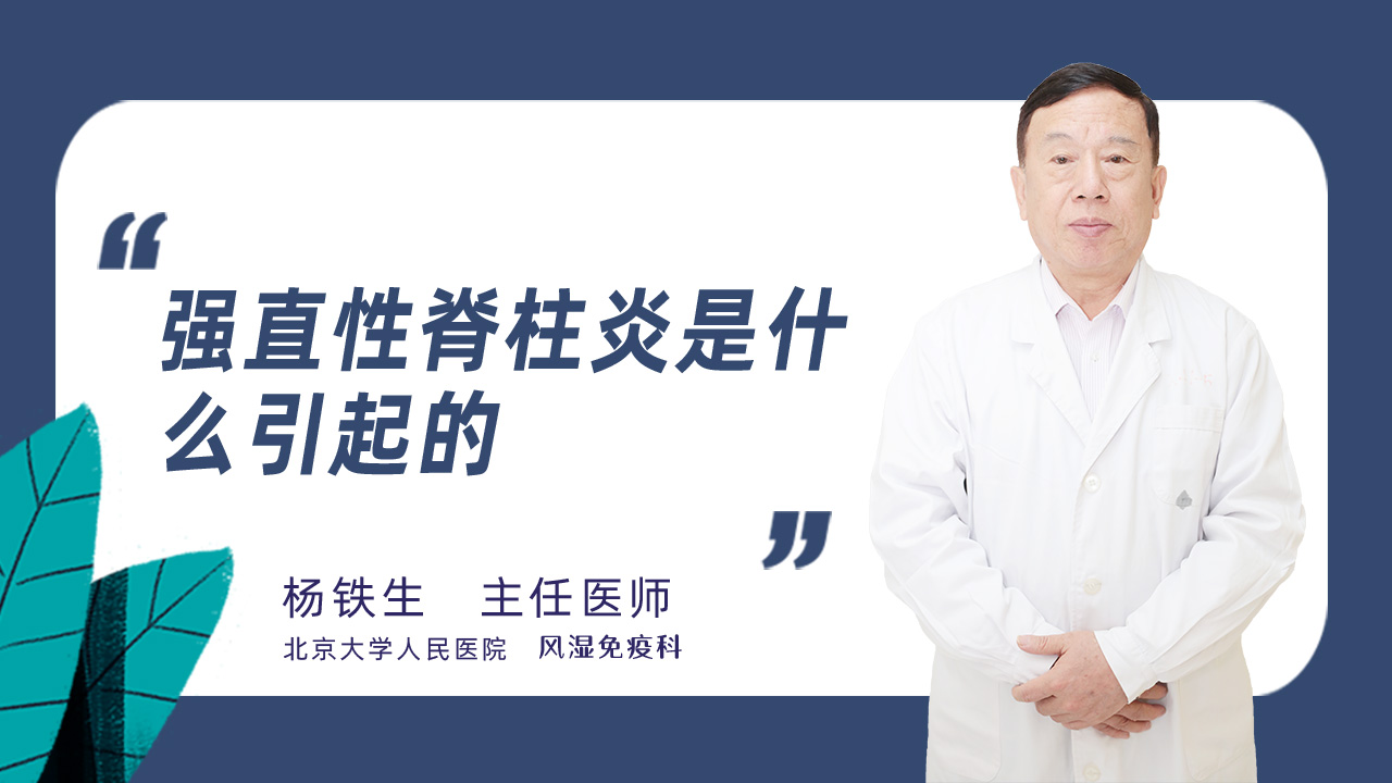 强直性脊柱炎是什么引起的