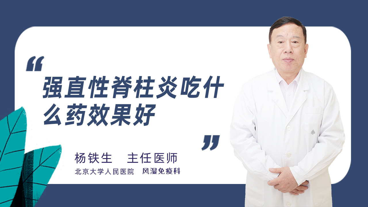 强直性脊柱炎吃什么药效果好