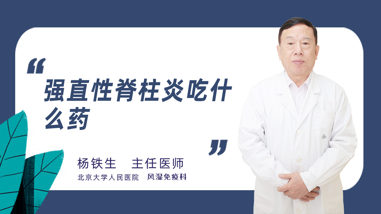 强直性脊柱炎吃什么药