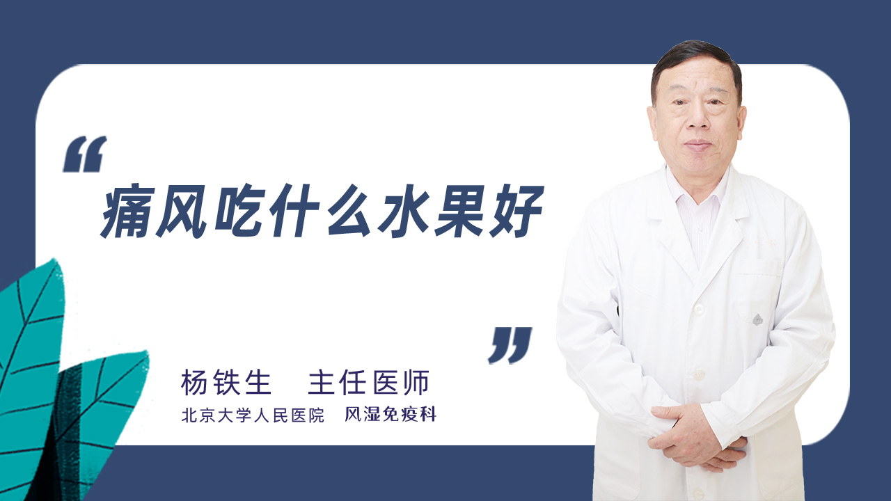 痛风吃什么水果好
