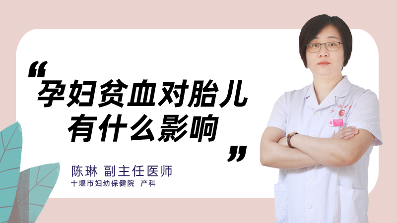 孕妇贫血对胎儿有什么影响