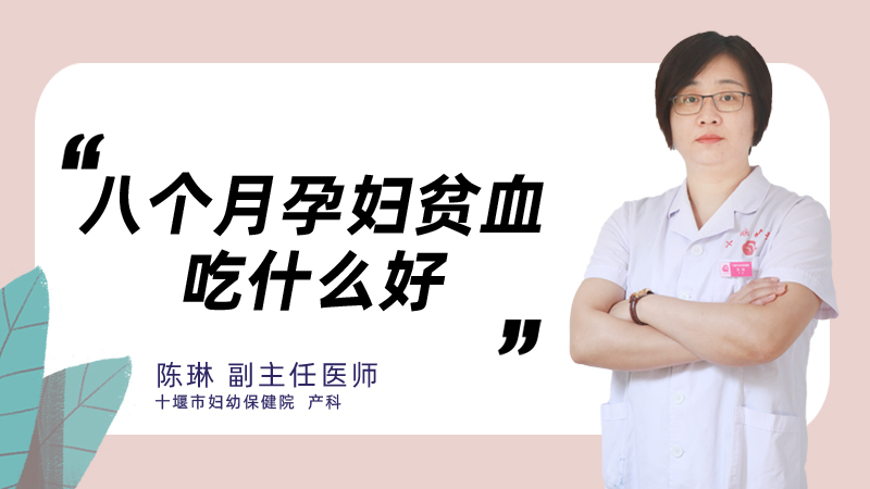 八个月孕妇贫血吃什么好