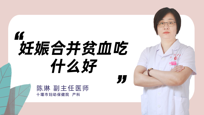 妊娠合并贫血吃什么好