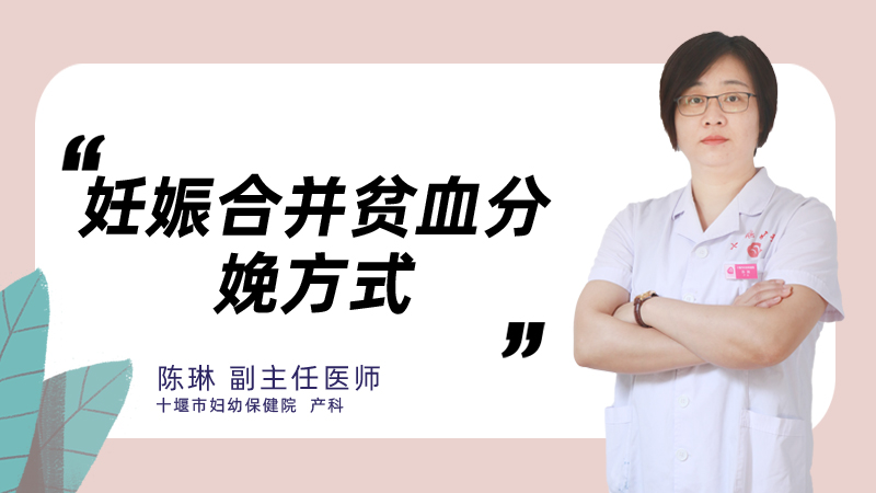 妊娠合并贫血分娩方式