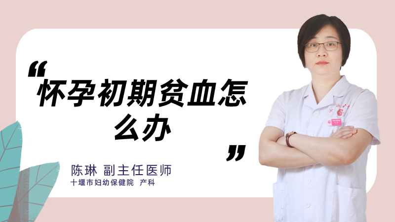 怀孕初期贫血怎么办