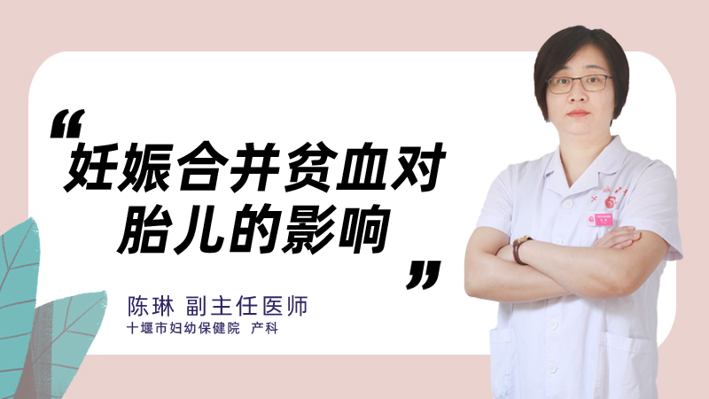 妊娠合并贫血对胎儿的影响