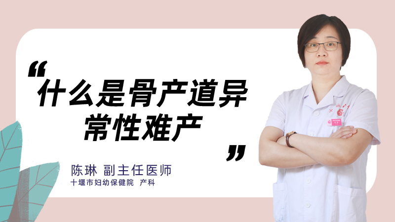 什么是骨产道异常性难产