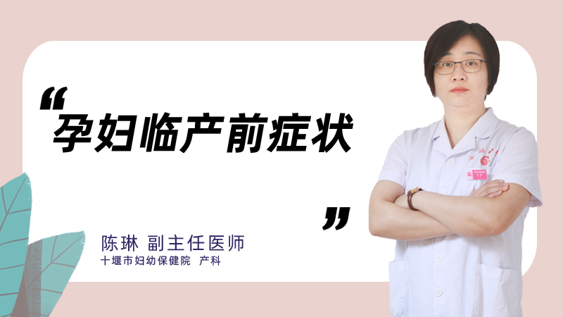 孕妇临产前症状