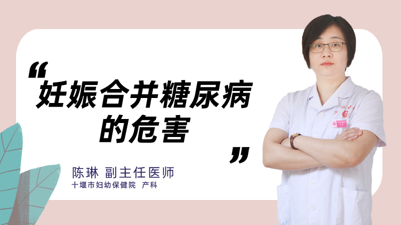 妊娠合并糖尿病的危害
