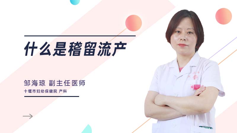 什么是稽留流产