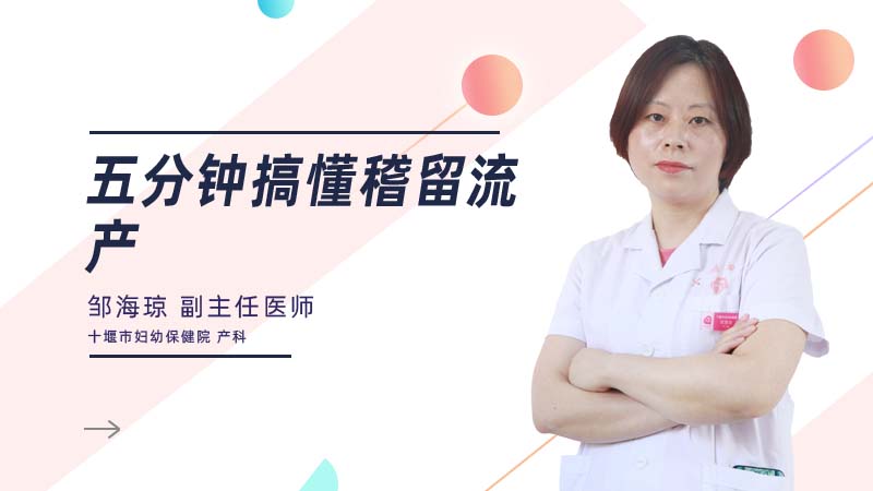 五分钟搞懂稽留流产