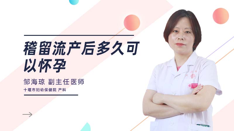 稽留流产后多久可以怀孕