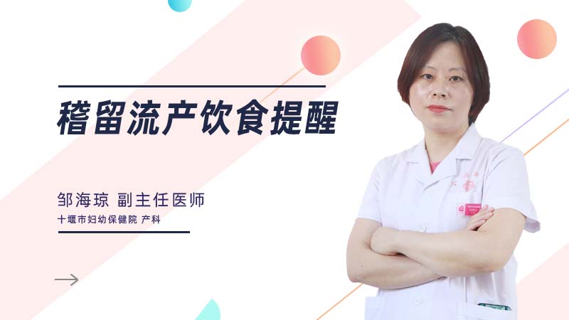 稽留流产饮食提醒