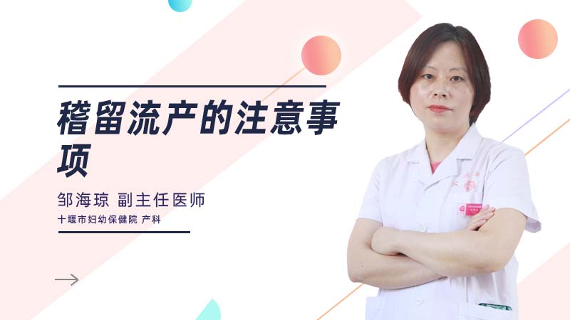 稽留流产的注意事项