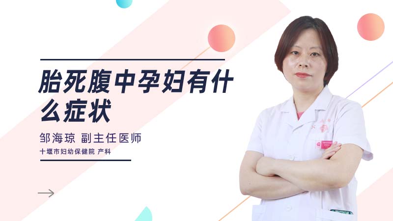 胎死腹中孕妇有什么症状