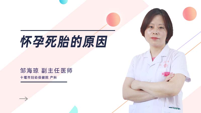 怀孕死胎的原因