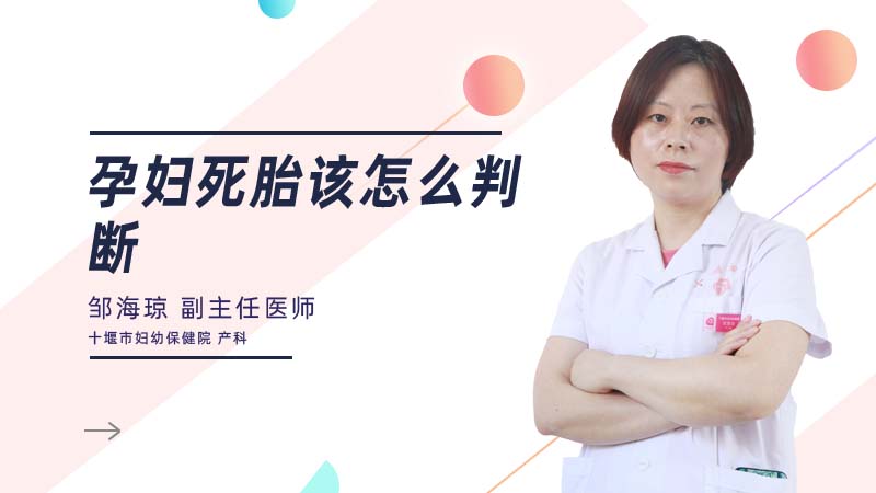 孕妇死胎该怎么判断