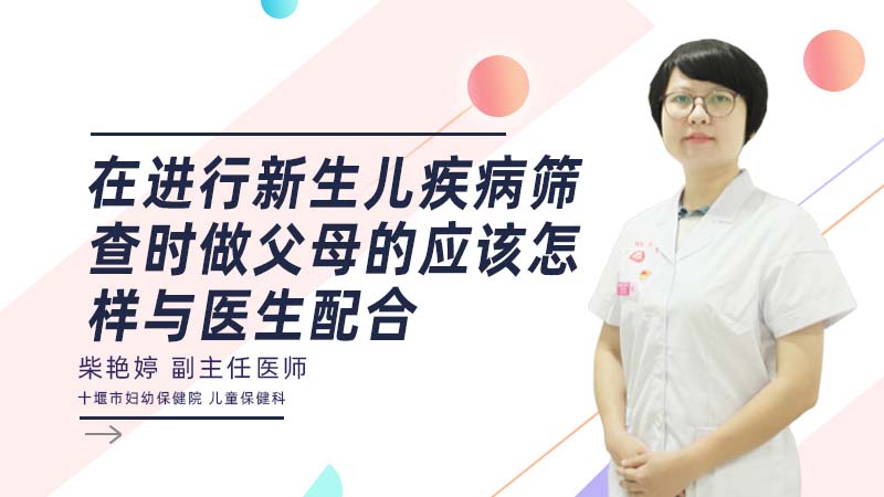 在进行新生儿疾病筛查时做父母的应该怎样与医生配合