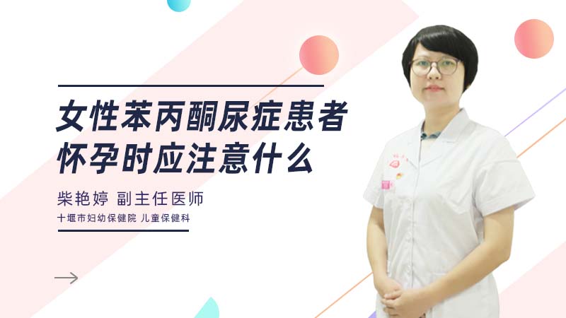女性苯丙酮尿症患者怀孕时应注意什么