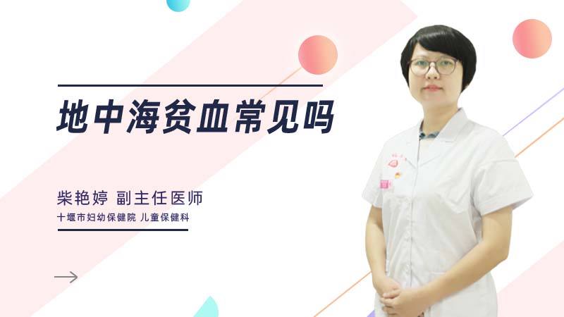 地中海贫血常见吗