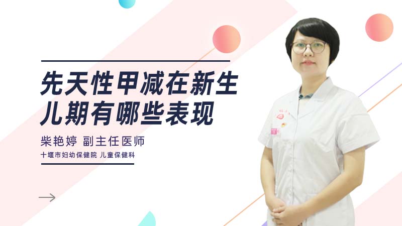 先天性甲减在新生儿期有哪些表现