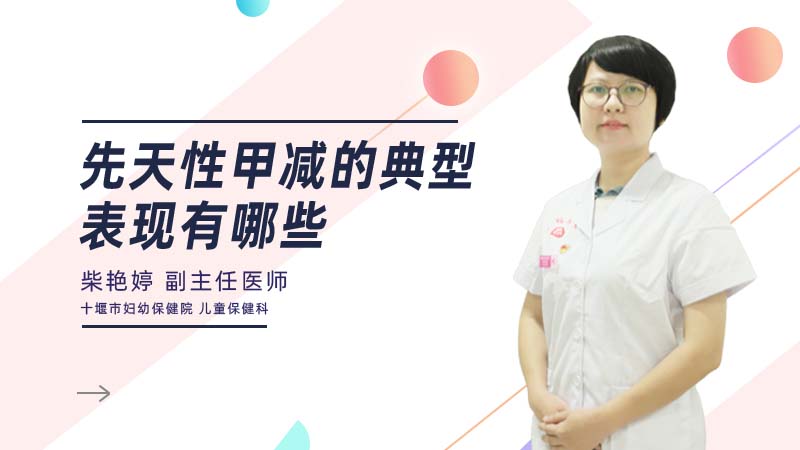 先天性甲减的典型表现有哪些