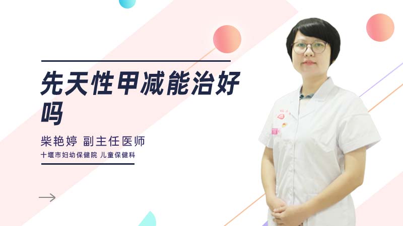 先天性甲减能治好吗