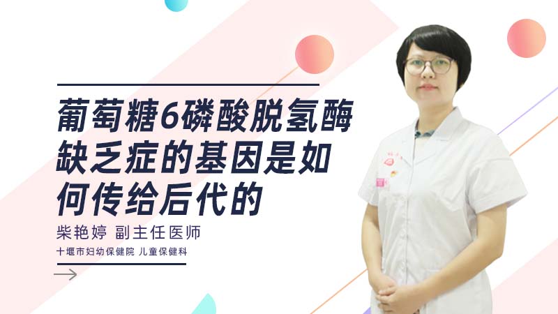 葡萄糖6磷酸脱氢酶缺乏症的基因是如何传给后代的