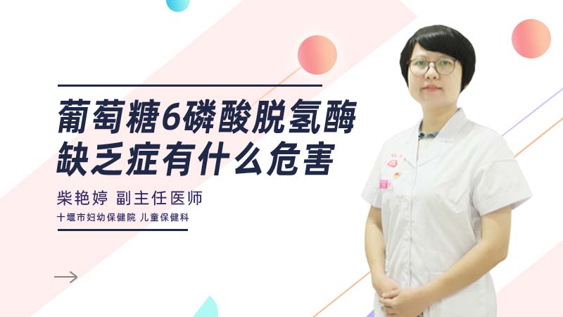 葡萄糖6磷酸脱氢酶缺乏症有什么危害